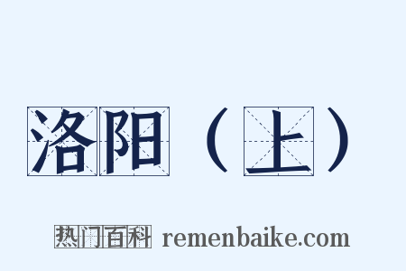 洛阳（上）是什么意思的图片